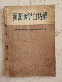 名医李时珍中医药书《濒湖脉学白话解》《濒湖脉学》是明代李时珍(1518一1593)所著，李时珍晚号"濒湖老人"，此书成于李时珍晚年，因称《濒湖脉学》。本书由北京中医学院中医系中医基础理论研究室编。本书分七言诀》和《四言诀》两部分。首页有《毛主席语录》，1961年版李时珍老中医药书，很值得收藏！