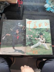 中华武术1986年6