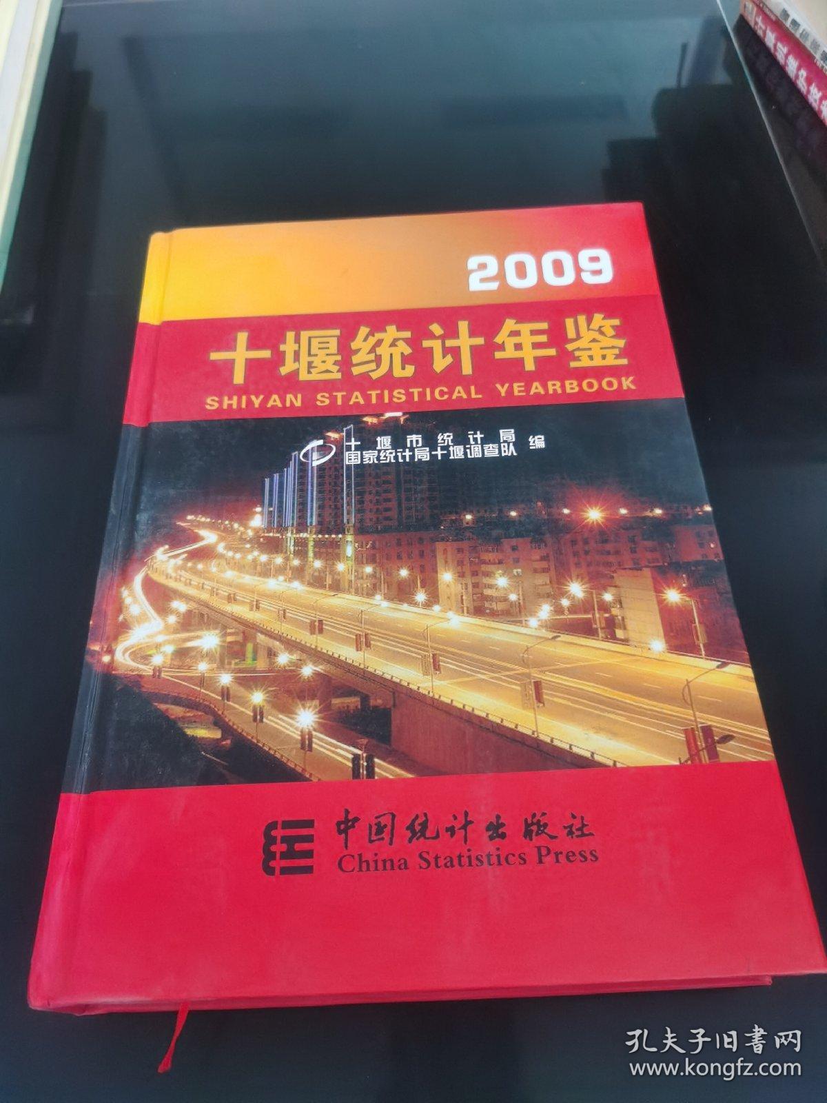 十堰统计年鉴2009