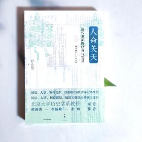 人命关天：清代刑部的政务与官员（1644—1906）