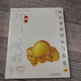 琥珀、蜜蜡把玩与鉴赏（修订本）