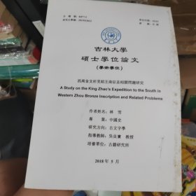 吉林大学硕士学位论文：西周金文所见昭王南征及相关问题研究