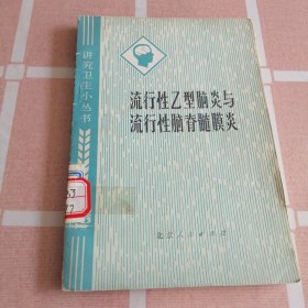 流行性乙型脑炎与流行性脑脊髓膜炎