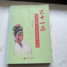 第11届常州戏剧文学奖获奖作品选