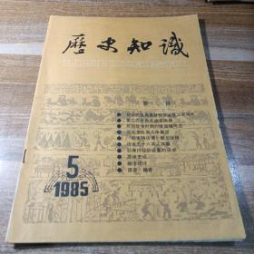 历史知识1985年第5期