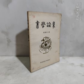 书学论集