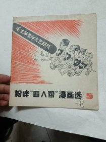 粉碎四人帮漫画选5