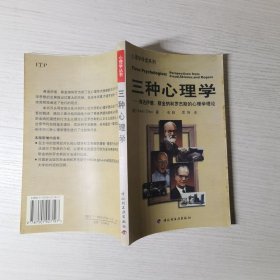 三种心理学