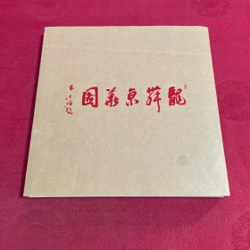 龙舞京华图（长折页）