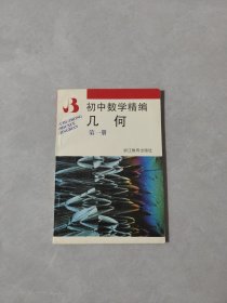 初中数学精编~几何(第一册)