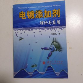 电镀添加剂理论与应用