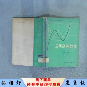 应用高等数学 上