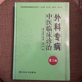 专科专病中医临床诊治丛书·外科专病中医临床诊治（第三版）