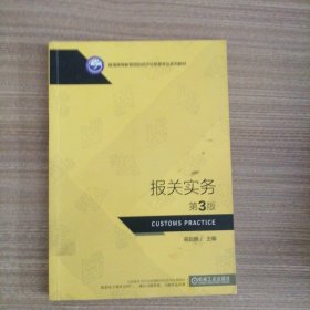报关实务第3版