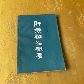 肝病证治概要