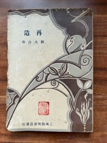 《再造》刘大白著！开明书店出版、1930年再版、前人二次题跋并钤印、书品如图所示！