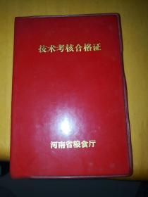 1985年技术考核合格证河南省粮食厅