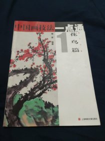 中国画技法一点通1（花鸟篇）：梅兰竹菊
