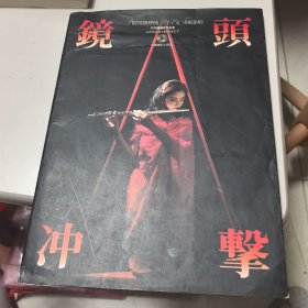 镜头与冲击——许同庆摄影作品集（有书衣）