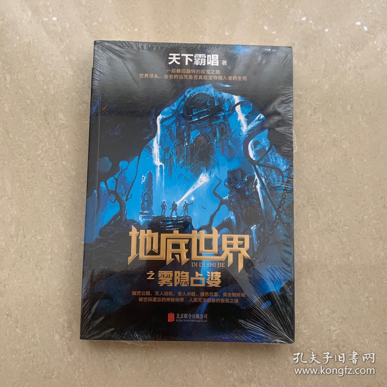 地底世界之雾隐占婆