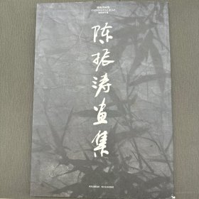 陈振涛书画集