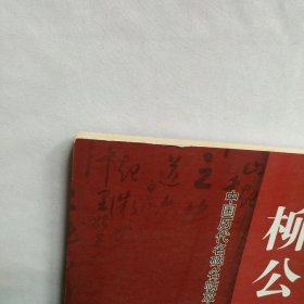 柳公权 书原道碑/中国历代名碑名帖放大本系列·书法系列丛书