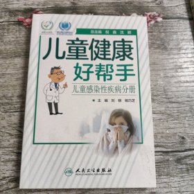 儿童健康好帮手·儿童感染性疾病分册