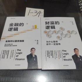 金融的逻辑（套装2册）金融何以富民强国+通往自由之路陈志武新书