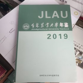 吉林农业大学年鉴 2019