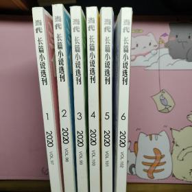 当代长篇小说选刊2020年1、2、3、4、5、6期全年