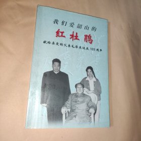 我们爱韶山的红杜鹃:献给亲爱的父亲毛泽东诞辰105周年