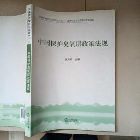 中国保护臭氧层政策法规