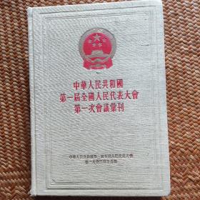 中华人民共和国第一届全国人民代表大会至第十四届全国人民代表大会第一次会议文件汇编
