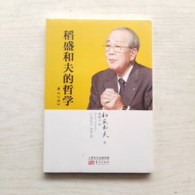 稻盛和夫的哲学（平装版）（原《心法》）未拆封