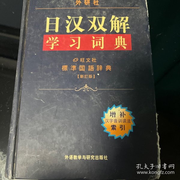 外研社日汉双解学习词典