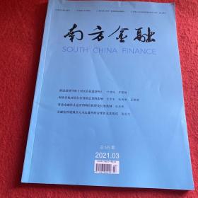 南方金融2021年第3期