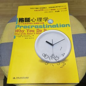 拖延心理学：向与生俱来的行为顽症宣战
