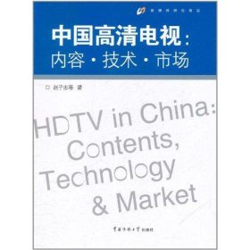 【正版】中国高清电视：内容·技术·市场9787565703225