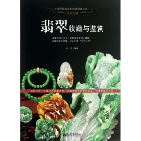 【八五品】 翡翠收藏与鉴赏