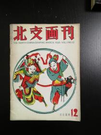 北支画刊，THE NORTH CHINA GRAPHIC，1939
