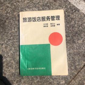 旅游饭店服务管理（本书是一门以操作为主的理论与实务一体化的教材，在内容组织上，共分为两个板块，第一大板块为饭店管理基础知识与基层管理实务，按岗位工作任务进行管理设计(并列式)，包括计划管理、组织管理、人力资源与培训管理、质量管理、价格管理、营销管理。第二大板块为经营部门服务管理实务，设计为三大模块，按岗位工作任务进行管理设计(并列式)，包括前厅服务管理、客房服务管理、餐饮服务管理。）