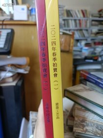 一套库存 北京大羿最新2024年5月11日春季拍卖会（一）瓷器工艺品/重要中国瓷器 (两本合售)全新塑封的50元包邮