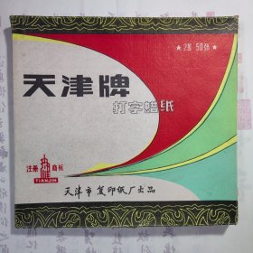 天津市复印纸厂出品《天津市打字蜡纸 2号 50张》，一盒未使用，自然变旧，保存完整，品相见图！