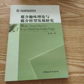 浙江省哲学社会科学规划后期资助课题成果文库：媒介趣味理论与媒介转型发展研究