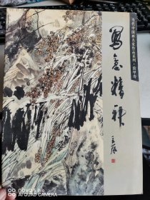 写意精神：当代中国画名家作品系列——雷甲寿 （簿册）