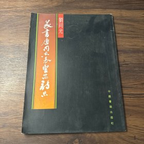 劉同光篆書唐司空表圣廿四詩品
