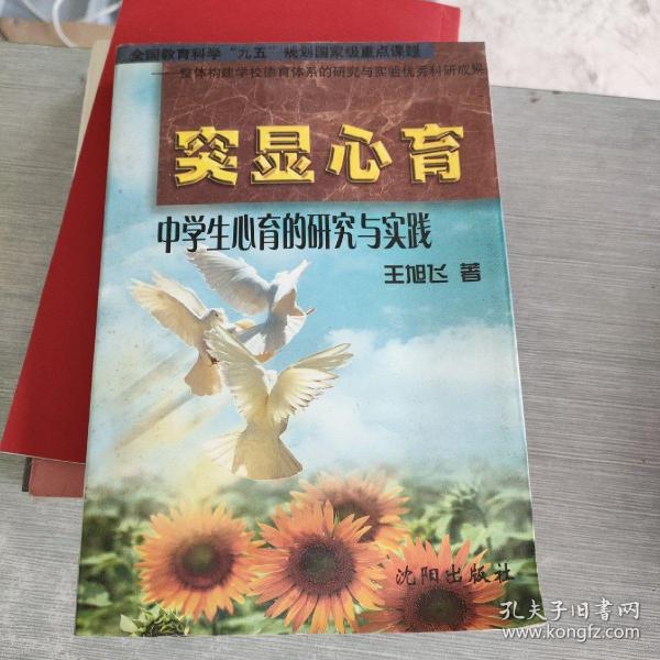 突显心育:中学生心育的研究与实践