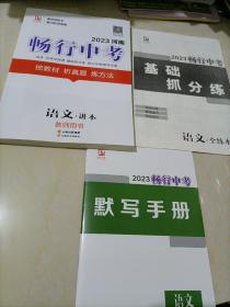 2023河南畅行中考：语文【教师用书】