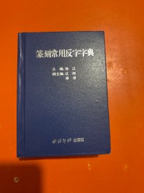 篆刻常用反字字典