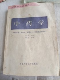 中药学